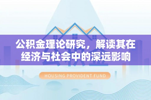 三角公积金理论研究，解读其在经济与社会中的深远影响