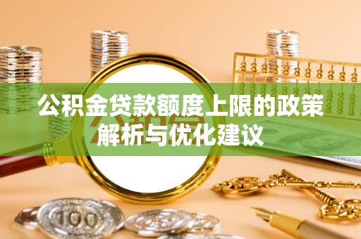 三角公积金贷款额度上限的政策解析与优化建议