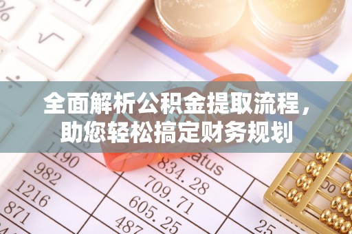 三角全面解析公积金提取流程，助您轻松搞定财务规划