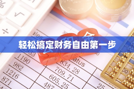 三角轻松搞定财务自由第一步