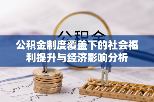 三角公积金制度覆盖下的社会福利提升与经济影响分析