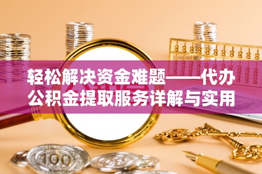 三角轻松解决资金难题——代办公积金提取服务详解与实用指南