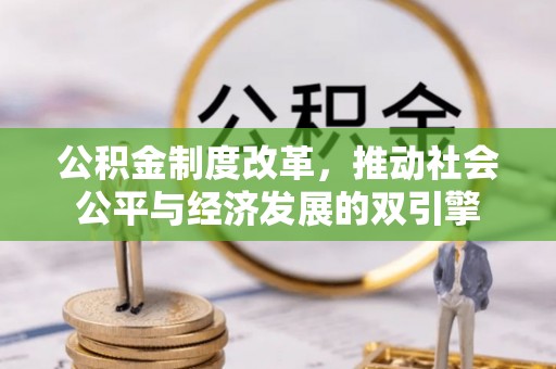 三角公积金制度改革，推动社会公平与经济发展的双引擎