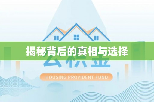 三角揭秘背后的真相与选择