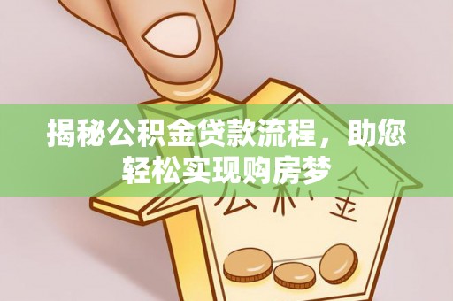三角揭秘公积金贷款流程，助您轻松实现购房梦