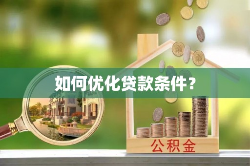 三角如何优化贷款条件？