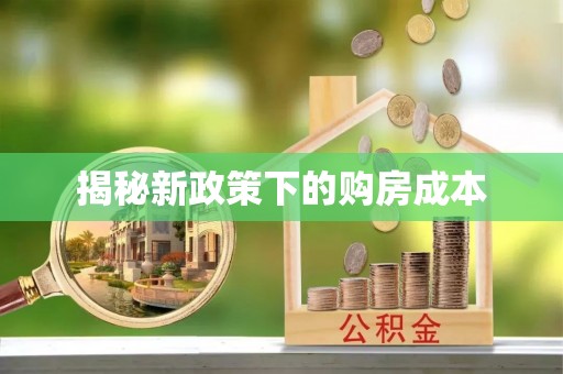 三角揭秘新政策下的购房成本
