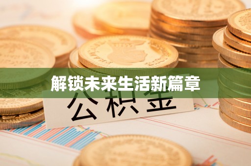 三角解锁未来生活新篇章