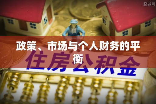 三角政策、市场与个人财务的平衡