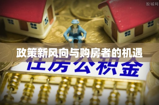 三角政策新风向与购房者的机遇