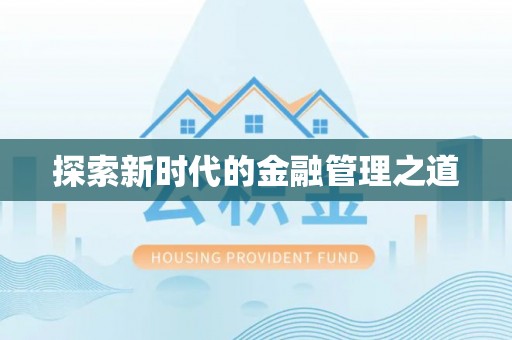三角探索新时代的金融管理之道