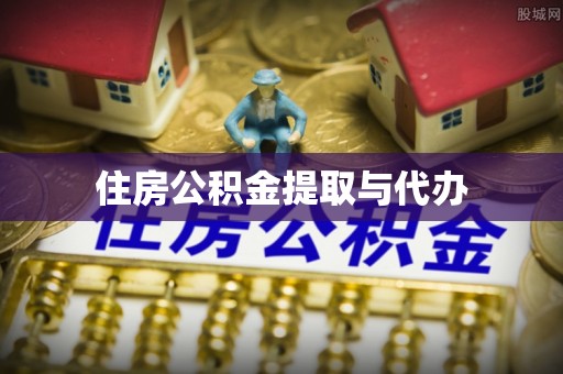 三角住房公积金提取与代办