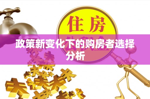 三角政策新变化下的购房者选择分析