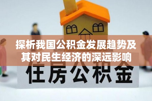 三角探析我国公积金发展趋势及其对民生经济的深远影响