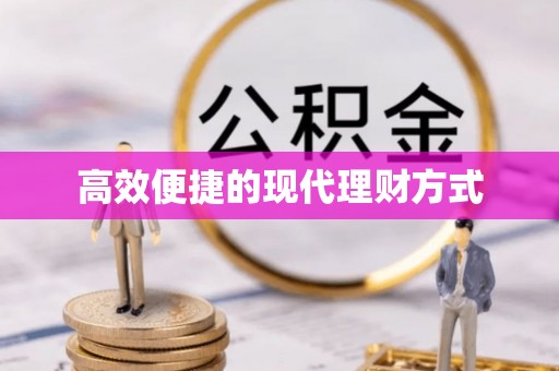 三角高效便捷的现代理财方式