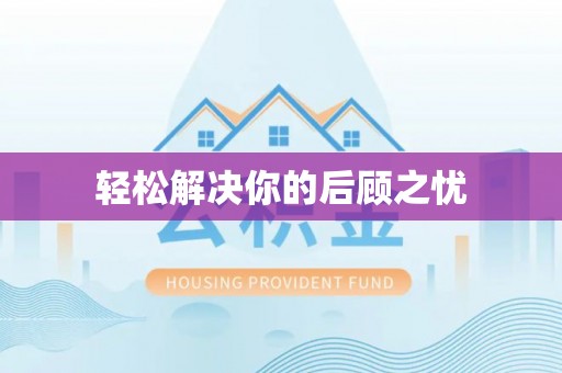三角轻松解决你的后顾之忧