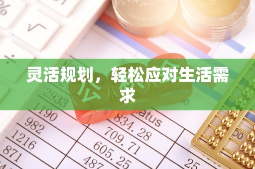 三角灵活规划，轻松应对生活需求