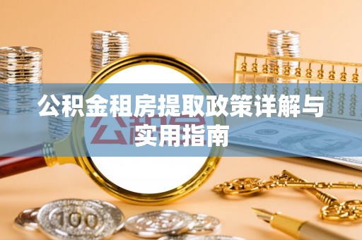 三角公积金租房提取政策详解与实用指南