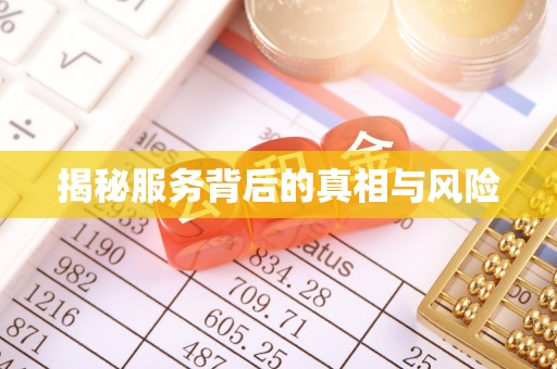 三角揭秘服务背后的真相与风险