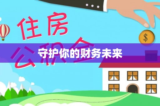 三角守护你的财务未来