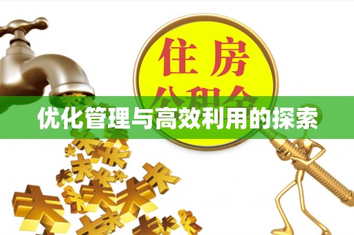 三角优化管理与高效利用的探索