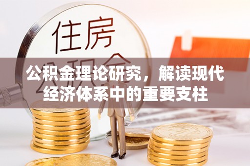 三角公积金理论研究，解读现代经济体系中的重要支柱