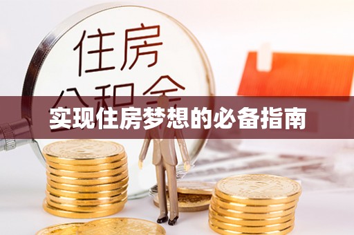 三角实现住房梦想的必备指南