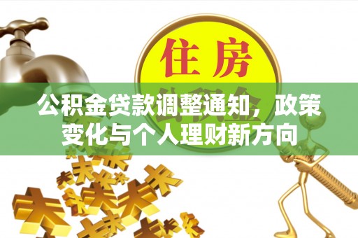 三角公积金贷款调整通知，政策变化与个人理财新方向