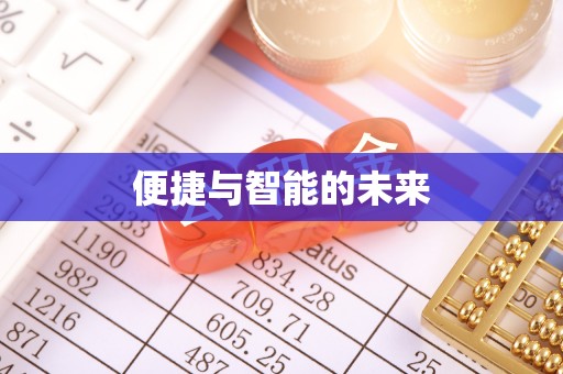 三角便捷与智能的未来