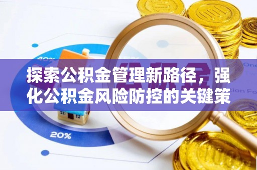 三角探索公积金管理新路径，强化公积金风险防控的关键策略