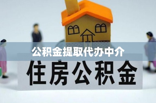 三角公积金提取代办中介