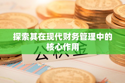三角探索其在现代财务管理中的核心作用