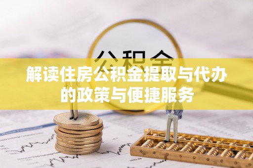 三角解读住房公积金提取与代办的政策与便捷服务