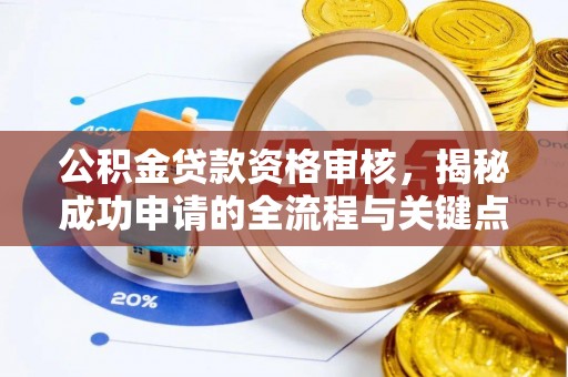 三角公积金贷款资格审核，揭秘成功申请的全流程与关键点