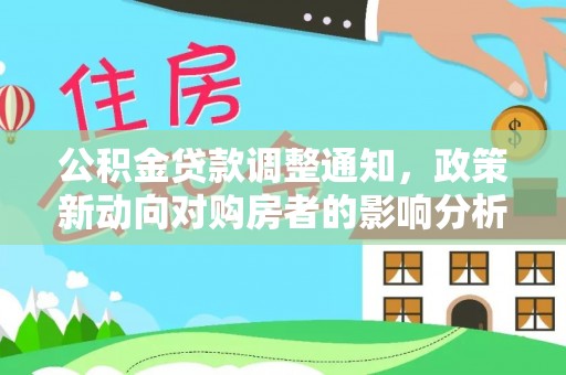 三角公积金贷款调整通知，政策新动向对购房者的影响分析