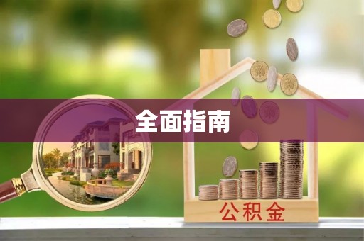 三角全面指南