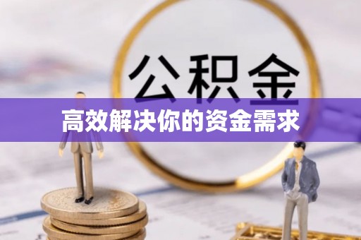 三角高效解决你的资金需求