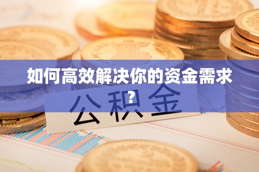三角如何高效解决你的资金需求？