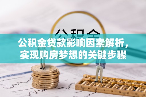 三角公积金贷款影响因素解析，实现购房梦想的关键步骤