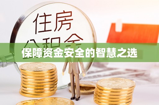 三角保障资金安全的智慧之选