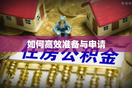 三角如何高效准备与申请