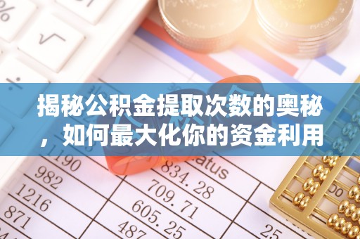 三角揭秘公积金提取次数的奥秘，如何最大化你的资金利用？
