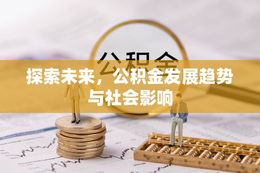 三角探索未来，公积金发展趋势与社会影响