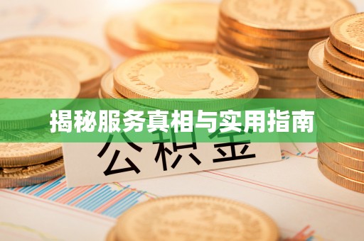 三角揭秘服务真相与实用指南