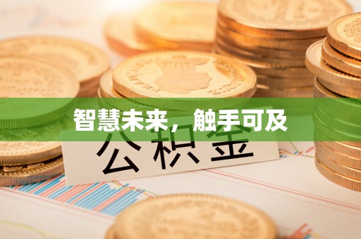 三角智慧未来，触手可及
