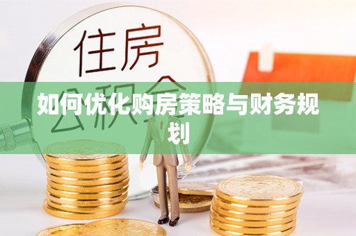 三角如何优化购房策略与财务规划