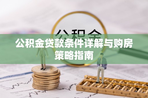 三角公积金贷款条件详解与购房策略指南