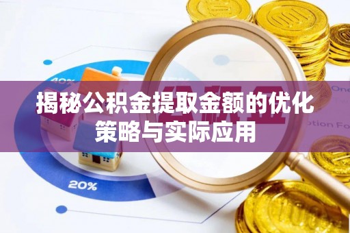 三角揭秘公积金提取金额的优化策略与实际应用