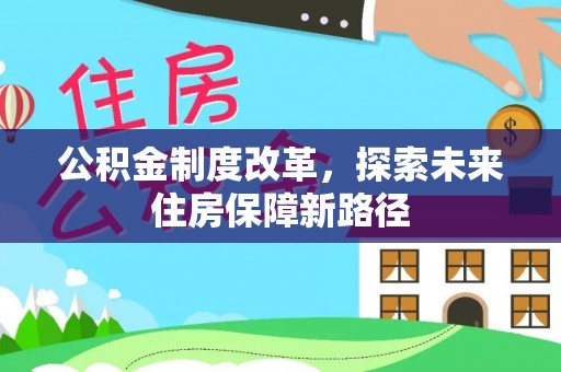 三角公积金制度改革，探索未来住房保障新路径