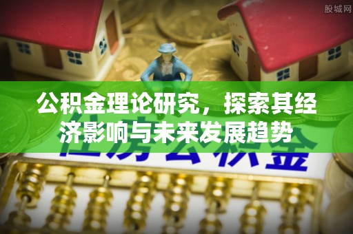 三角公积金理论研究，探索其经济影响与未来发展趋势